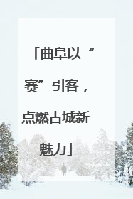 曲阜以“赛”引客，点燃古城新魅力