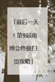 最后一天！第9届南博会终极扫货攻略