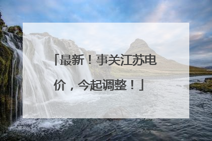 最新！事关江苏电价，今起调整！