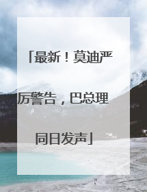 最新！莫迪严厉警告，巴总理同日发声