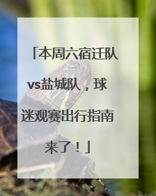 本周六宿迁队vs盐城队，球迷观赛出行指南来了！