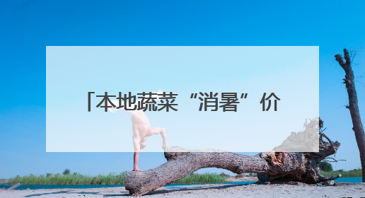 本地蔬菜“消暑”价跌 水产品 “赶热” 涨价 宿迁夏日 “菜篮子”有“温差”