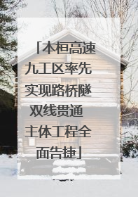 本桓高速九工区率先实现路桥隧双线贯通 主体工程全面告捷