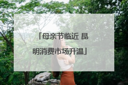 母亲节临近 昆明消费市场升温