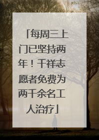 每周三上门已坚持两年！千祥志愿者免费为两千余名工人治疗