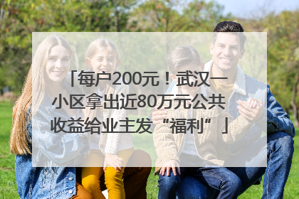 每户200元！武汉一小区拿出近80万元公共收益给业主发“福利”