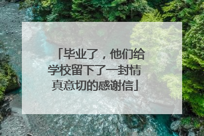毕业了，他们给学校留下了一封情真意切的感谢信