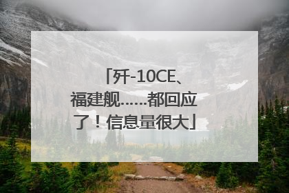 歼-10CE、福建舰……都回应了！信息量很大