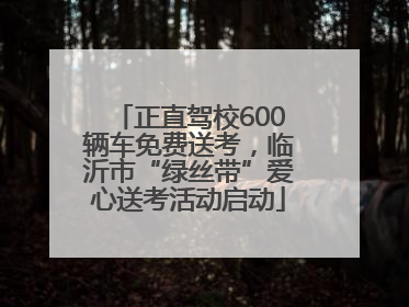 正直驾校600辆车免费送考，临沂市“绿丝带”爱心送考活动启动
