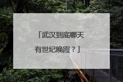 武汉到底哪天有世纪晚霞？
