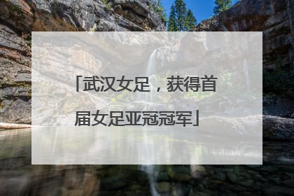 武汉女足，获得首届女足亚冠冠军