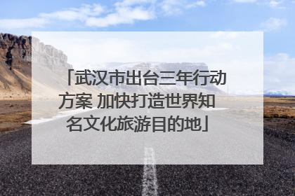 武汉市出台三年行动方案 加快打造世界知名文化旅游目的地