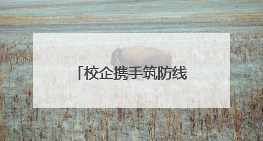 校企携手筑防线！民权县供电公司开展校园安全用电宣教活动