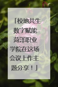 校地共生 数字赋能 菏泽职业学院在这场会议上作主题分享！