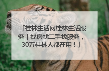桂林生活网桂林生活服务｜找房找二手找服务，30万桂林人都在用！