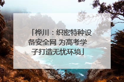 桦川：织密特种设备安全网 为高考学子打造无忧环境