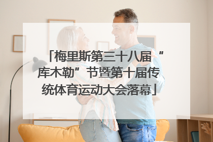 梅里斯第三十八届“库木勒”节暨第十届传统体育运动大会落幕