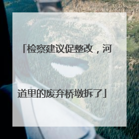 检察建议促整改，河道里的废弃桥墩拆了