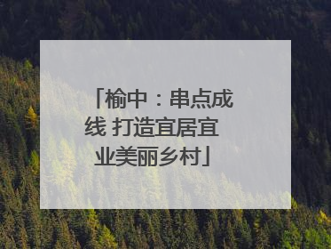 榆中：串点成线 打造宜居宜业美丽乡村