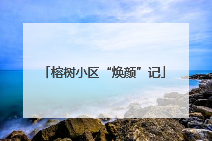 榕树小区“焕颜”记