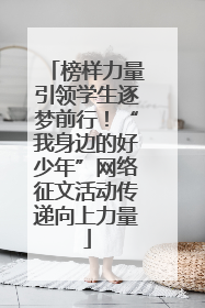 榜样力量引领学生逐梦前行！“我身边的好少年”网络征文活动传递向上力量