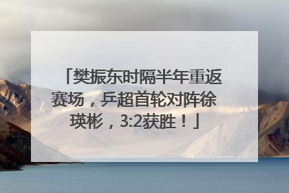 樊振东时隔半年重返赛场，乒超首轮对阵徐瑛彬，3:2获胜！