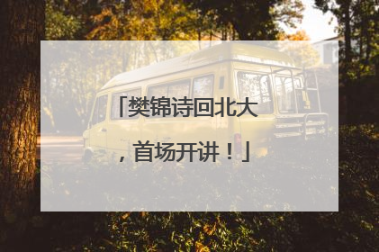 樊锦诗回北大，首场开讲！