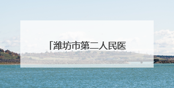 潍坊市第二人民医院获国家级血管瘤中心分中心授牌