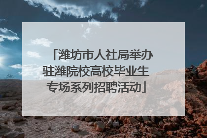潍坊市人社局举办驻潍院校高校毕业生专场系列招聘活动