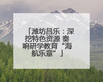 潍坊昌乐：深挖特色资源 奏响研学教育“海航乐章”
