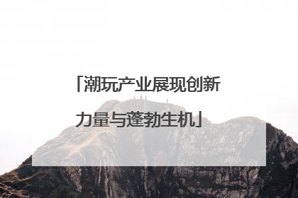 潮玩产业展现创新力量与蓬勃生机