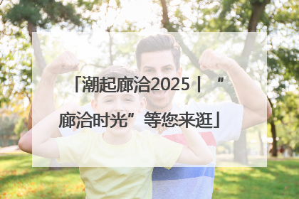 潮起廊洽2025丨“廊洽时光”等您来逛