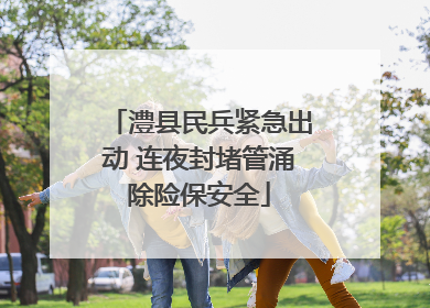 澧县民兵紧急出动 连夜封堵管涌除险保安全