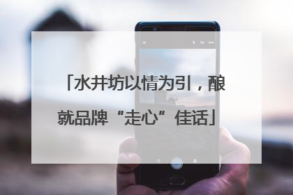 水井坊以情为引，酿就品牌“走心”佳话