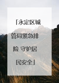 永定区城管局紧急排险 守护居民安全