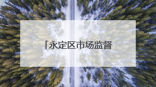 永定区市场监督管理局发布“三考”期间 食品安全消费提示