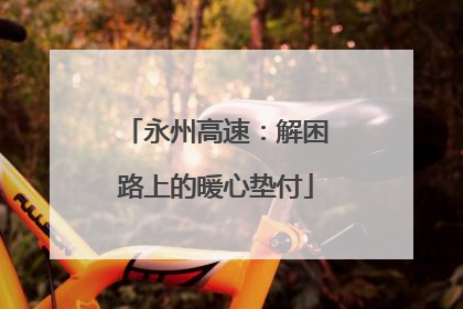 永州高速：解困路上的暖心垫付