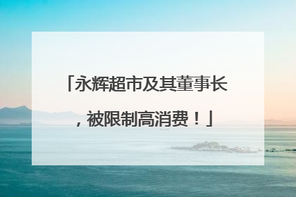永辉超市及其董事长，被限制高消费！