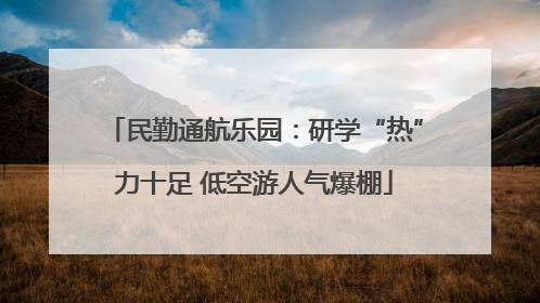 民勤通航乐园：研学“热”力十足 低空游人气爆棚