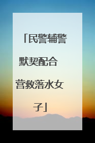 民警辅警默契配合 营救落水女子