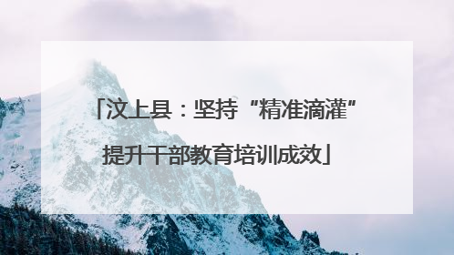 汶上县：坚持“精准滴灌” 提升干部教育培训成效