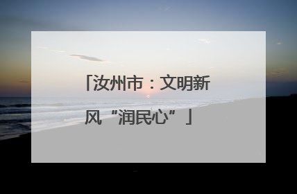 汝州市：文明新风“润民心”