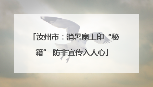 汝州市：消暑扇上印“秘籍” 防非宣传入人心