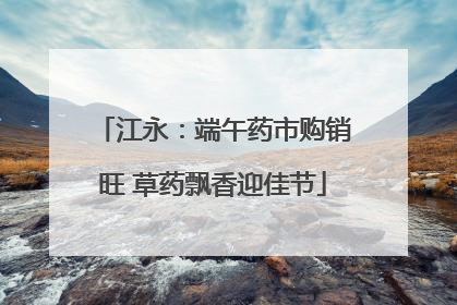江永：端午药市购销旺 草药飘香迎佳节