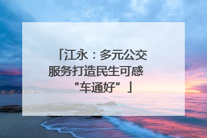 江永：多元公交服务打造民生可感“车通好”