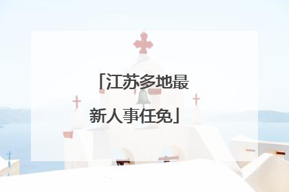 江苏多地最新人事任免