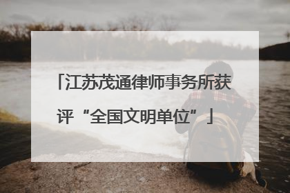 江苏茂通律师事务所获评“全国文明单位”