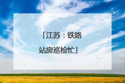 江苏：铁路站房巡检忙
