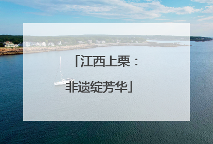 江西上栗：非遗绽芳华