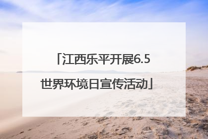 江西乐平开展6.5世界环境日宣传活动